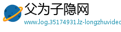 父为子隐网